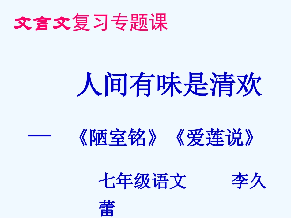 (部编)初中语文人教2011课标版七年级下册人间有味是清欢----文言文专项复习_第1页