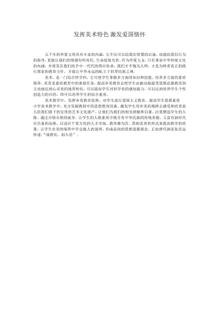 发挥美术特色激发爱国情怀文档-(2)