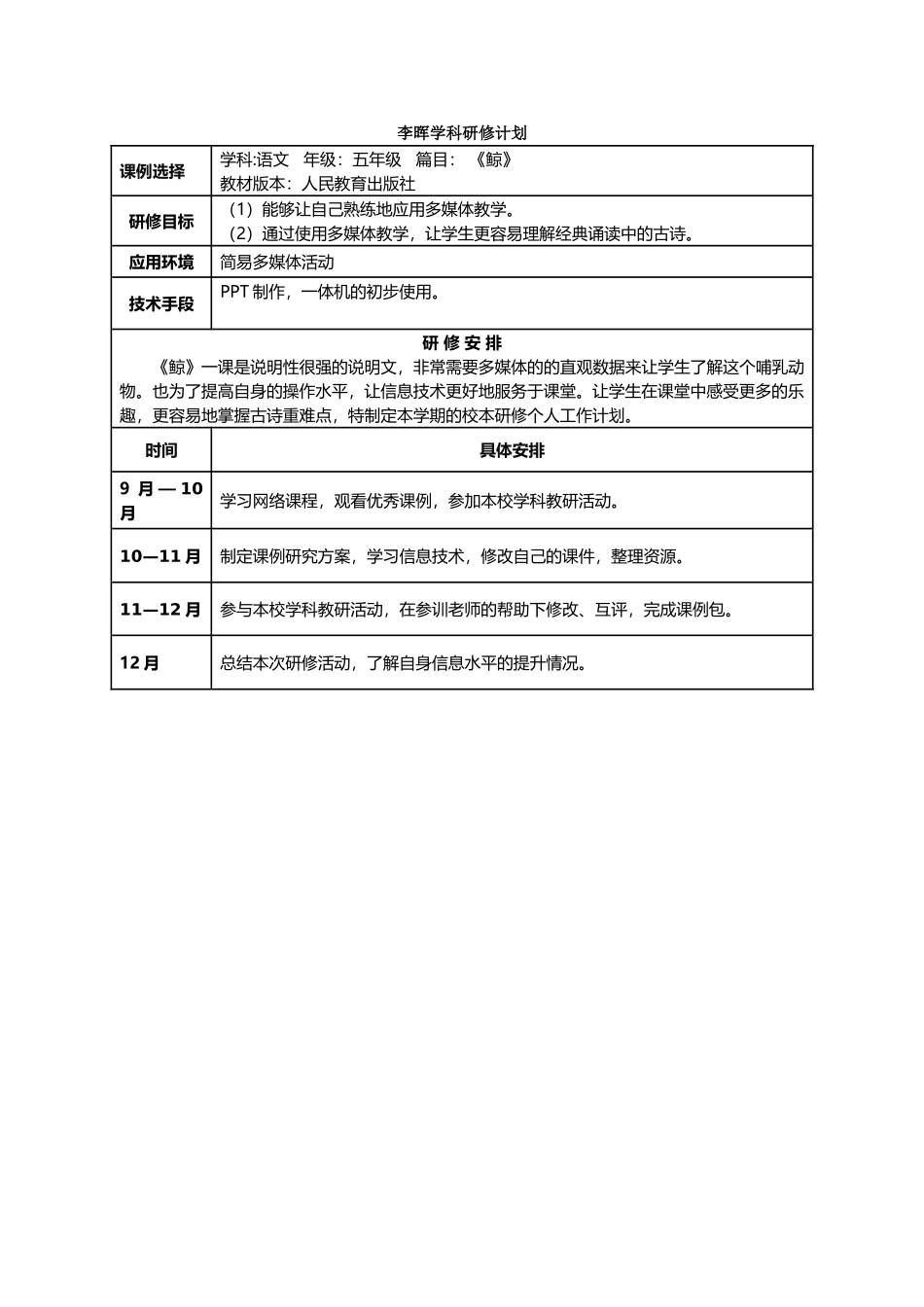 李晖学科研修计划_第1页