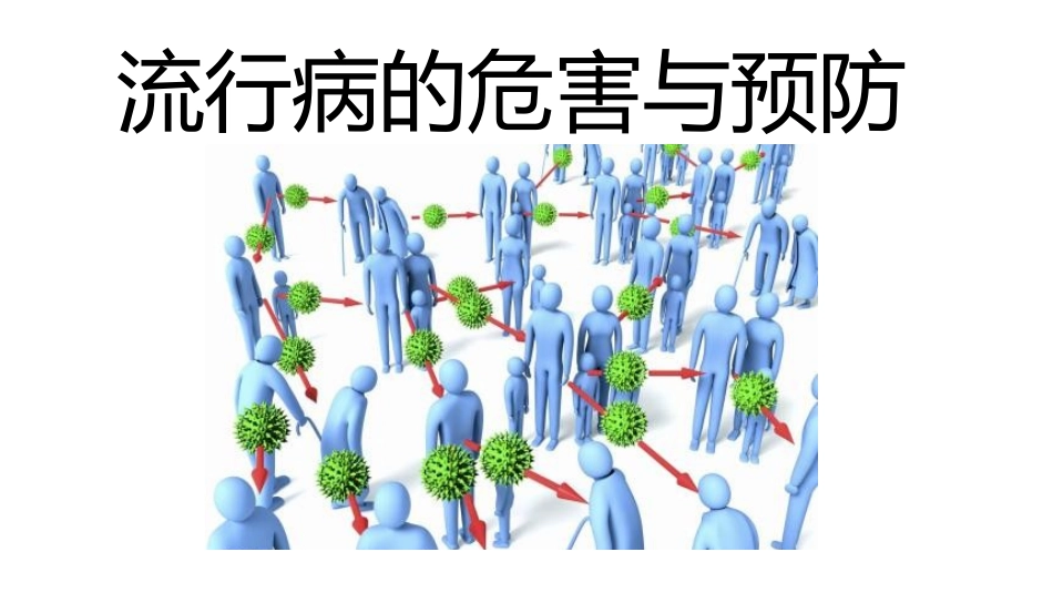 三流行病的危害与预防_第1页
