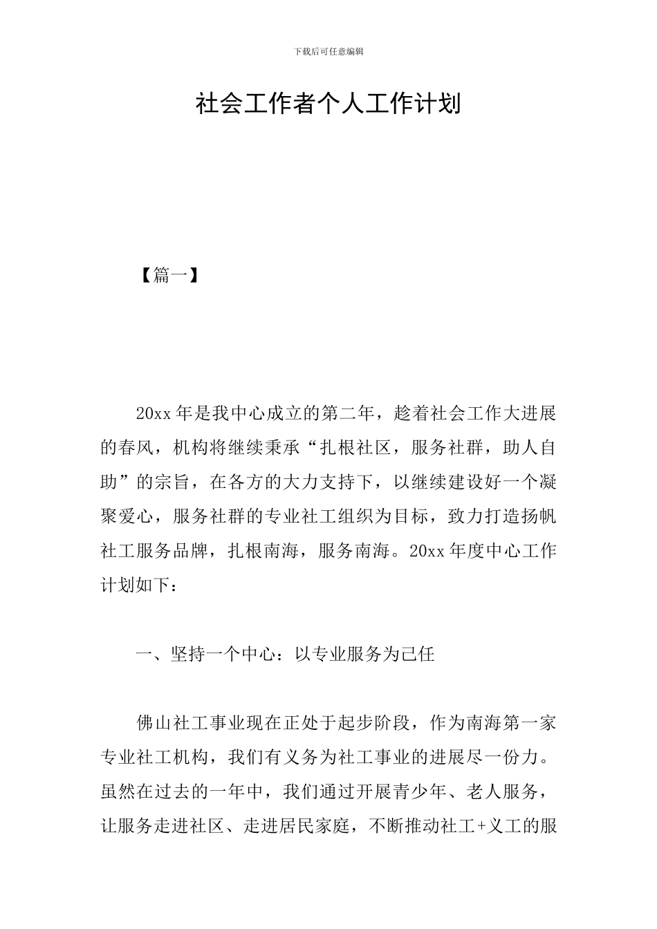 社会工作者个人工作计划_第1页