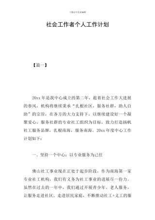 社会工作者个人工作计划