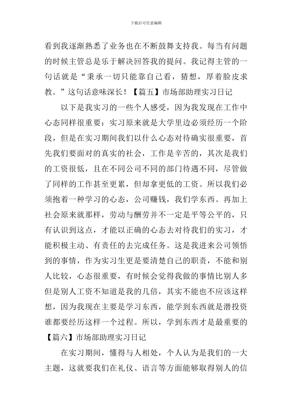 市场部助理实习日记_第3页