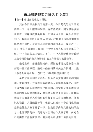 市场部助理实习日记