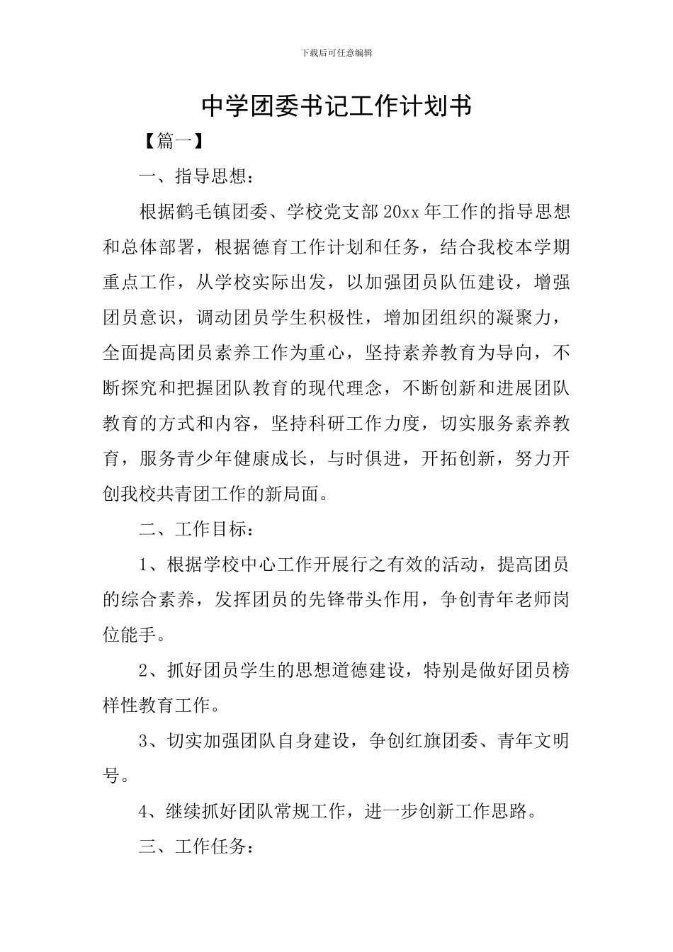 中学团委书记工作计划书_第1页