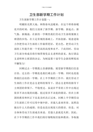 卫生部新学期工作计划