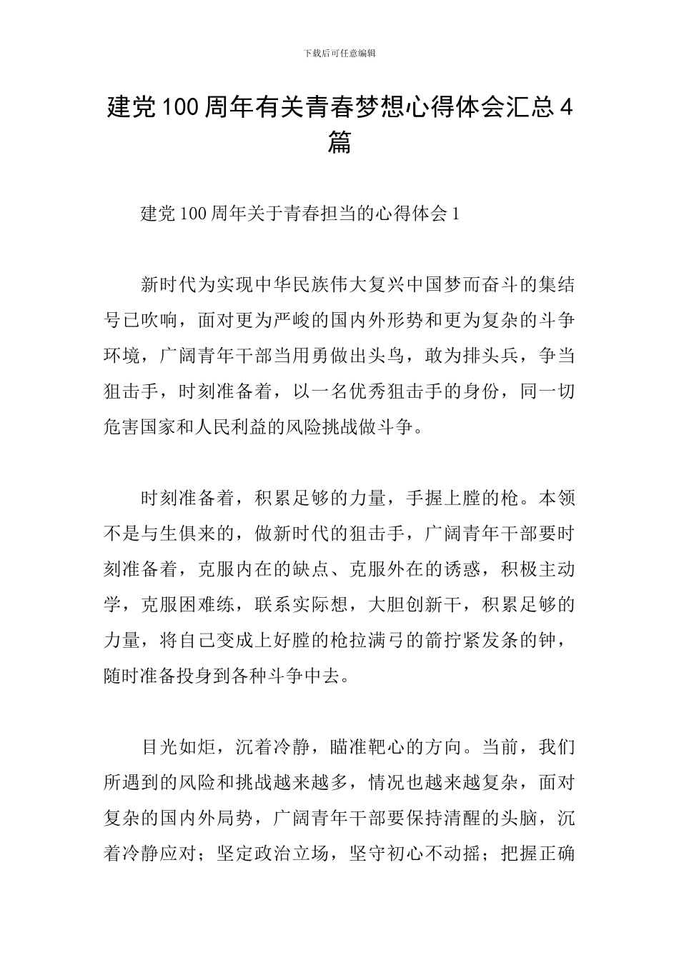建党100周年有关青春梦想心得体会汇总4篇_第1页