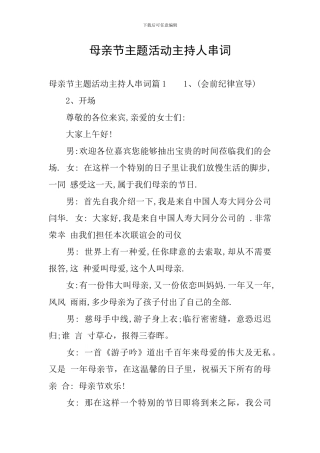 母亲节主题活动主持人串词