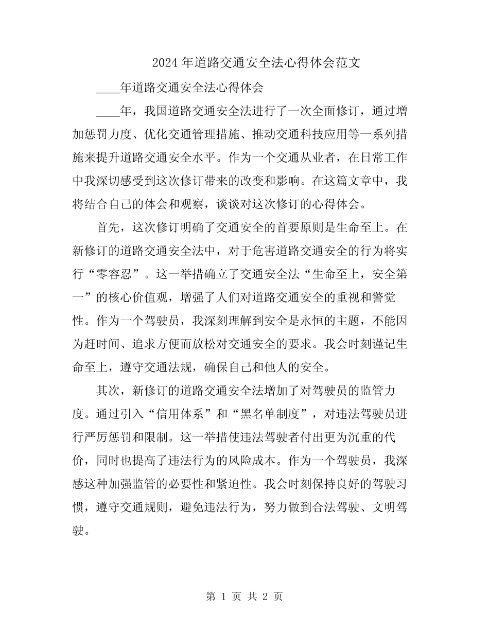 2024年道路交通安全法心得体会范文 _第1页