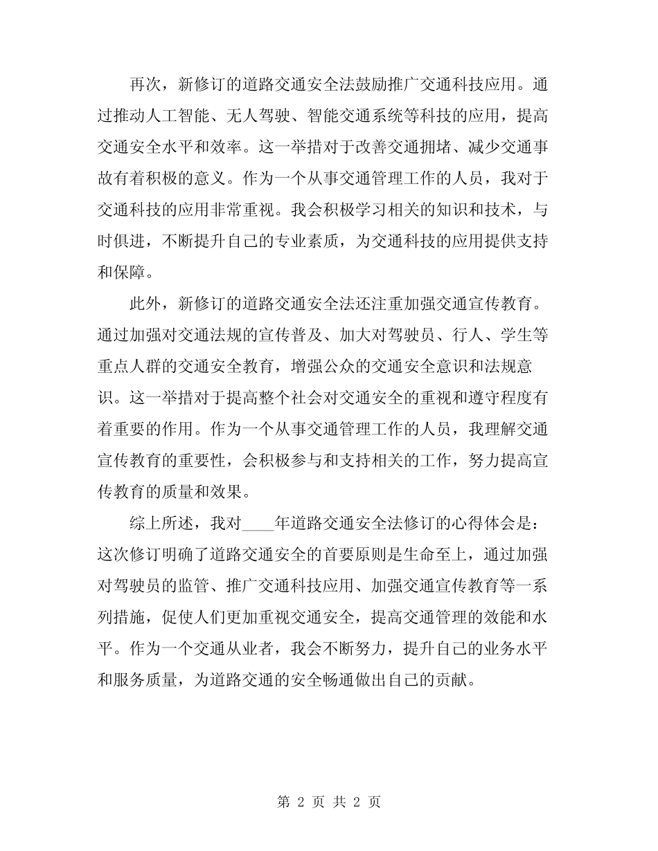 2024年道路交通安全法心得体会范文 _第2页