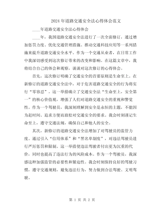 2024年道路交通安全法心得体会范文 