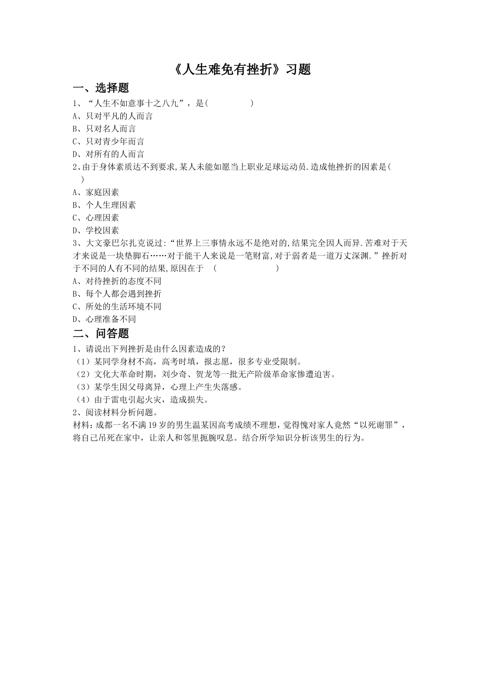 《人生难免有挫折》习题1_第1页