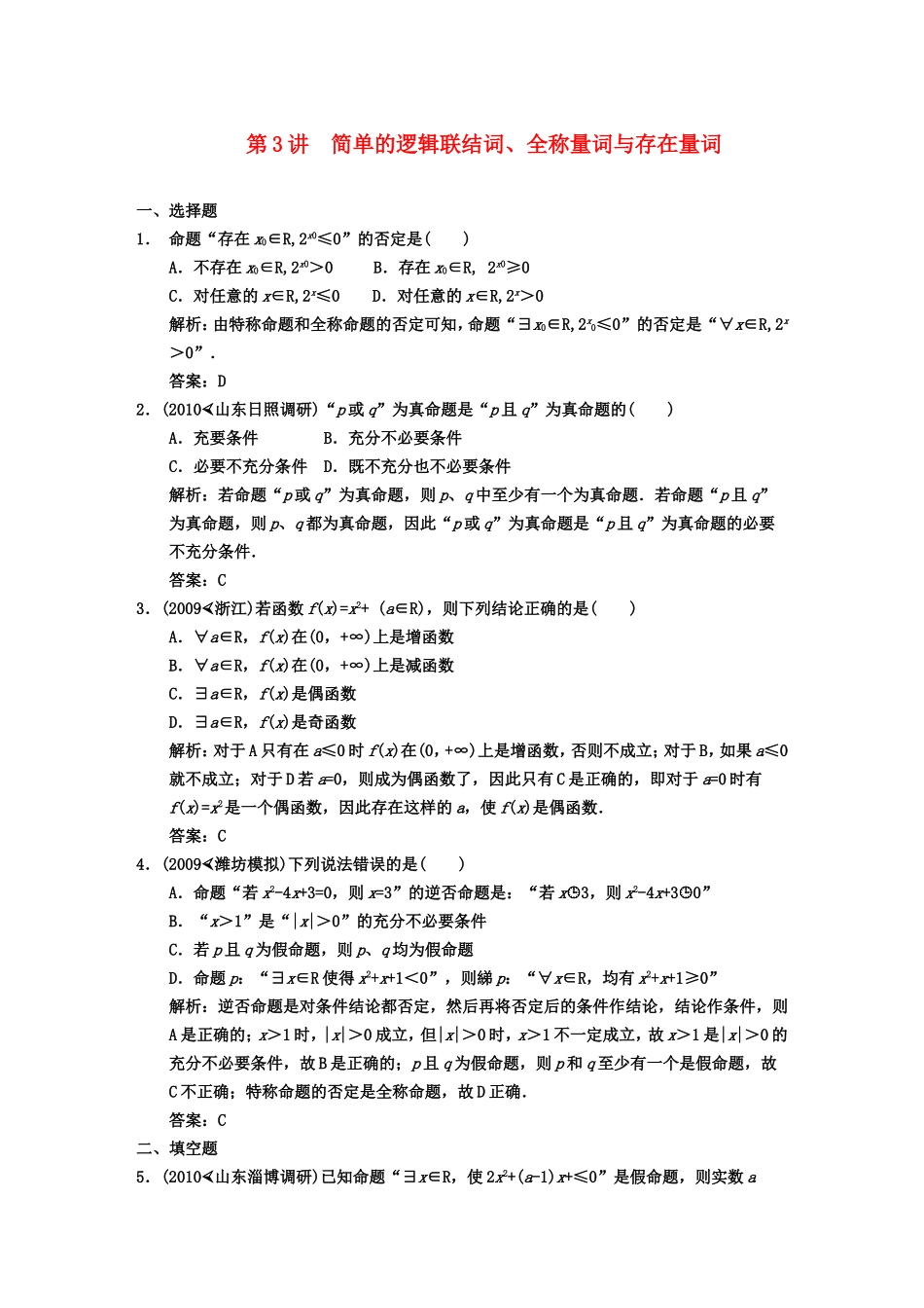 【创新设计】2011届高三数学-一轮复习-第1知识块第3讲-简单的逻辑联结词、全称量词与存在量词随堂训练-文-_第1页