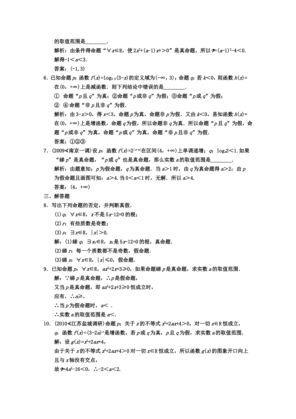 【创新设计】2011届高三数学-一轮复习-第1知识块第3讲-简单的逻辑联结词、全称量词与存在量词随堂训练-文-_第2页