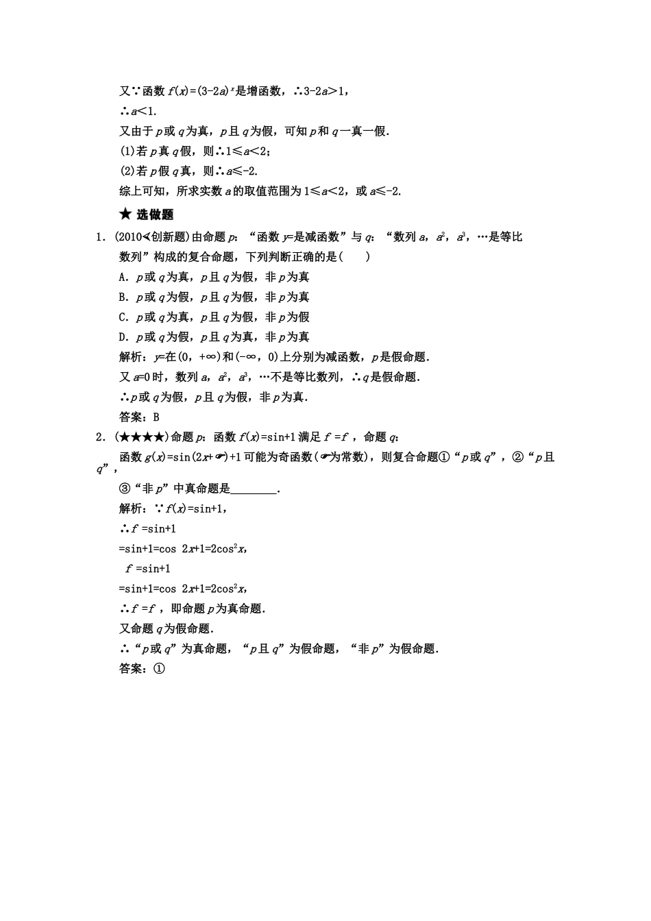 【创新设计】2011届高三数学-一轮复习-第1知识块第3讲-简单的逻辑联结词、全称量词与存在量词随堂训练-文-_第3页