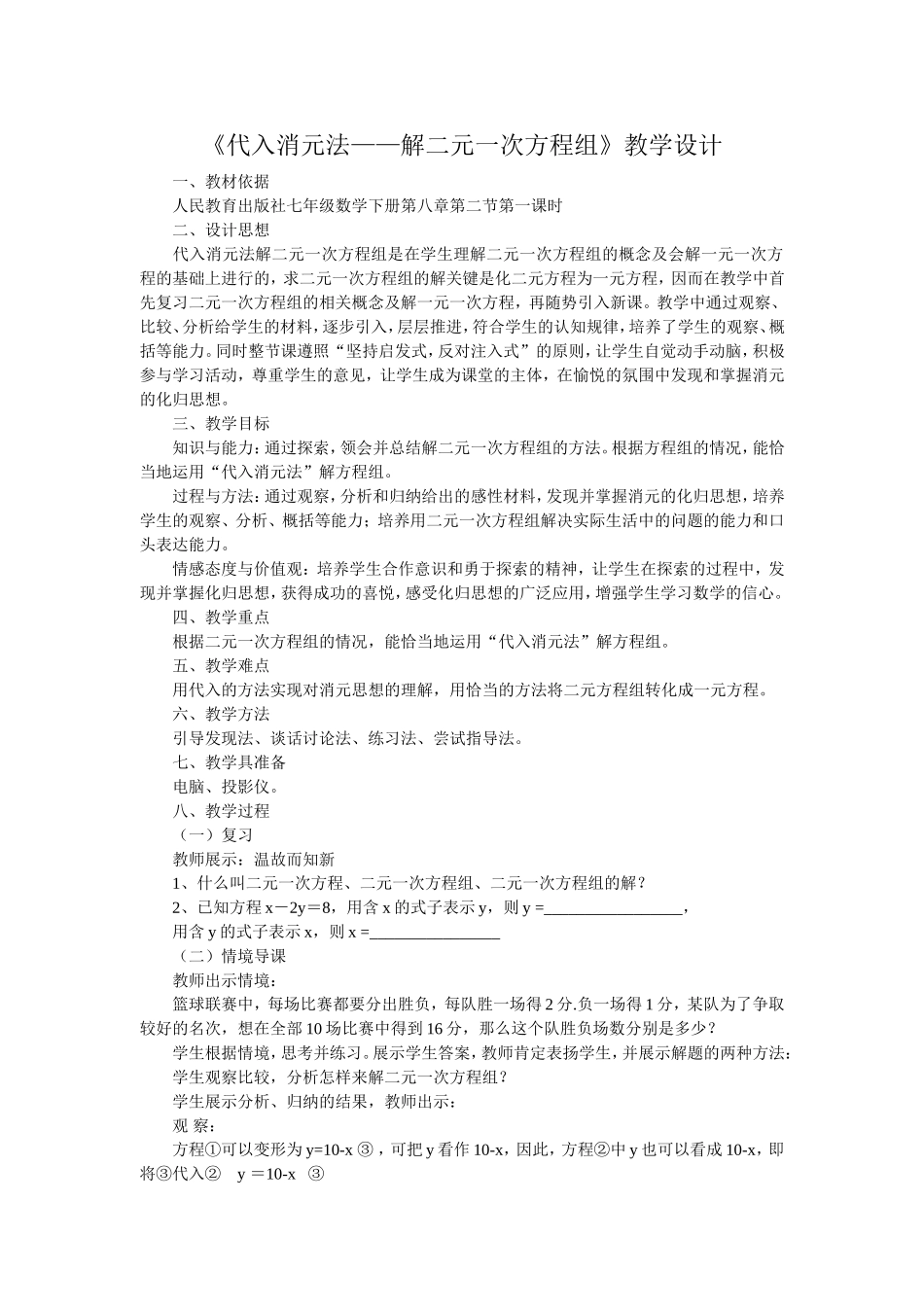 《代入消元法——解二元一次方程组》教学设计_第1页