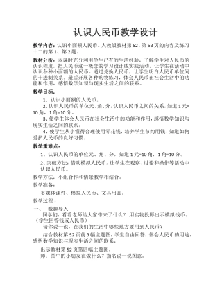 认识人民币教学设计MicrosoftOfficeWord97-2003文档