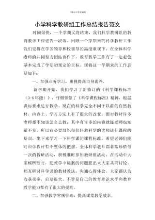 小学科学教研组工作总结报告范文