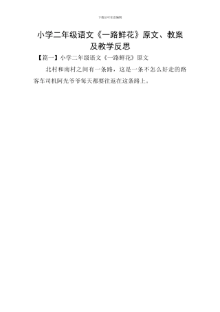 小学二年级语文《一路鲜花》原文、教案及教学反思