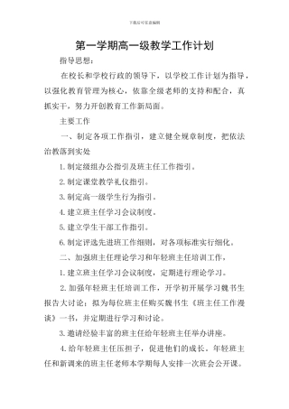 第一学期高一级教学工作计划