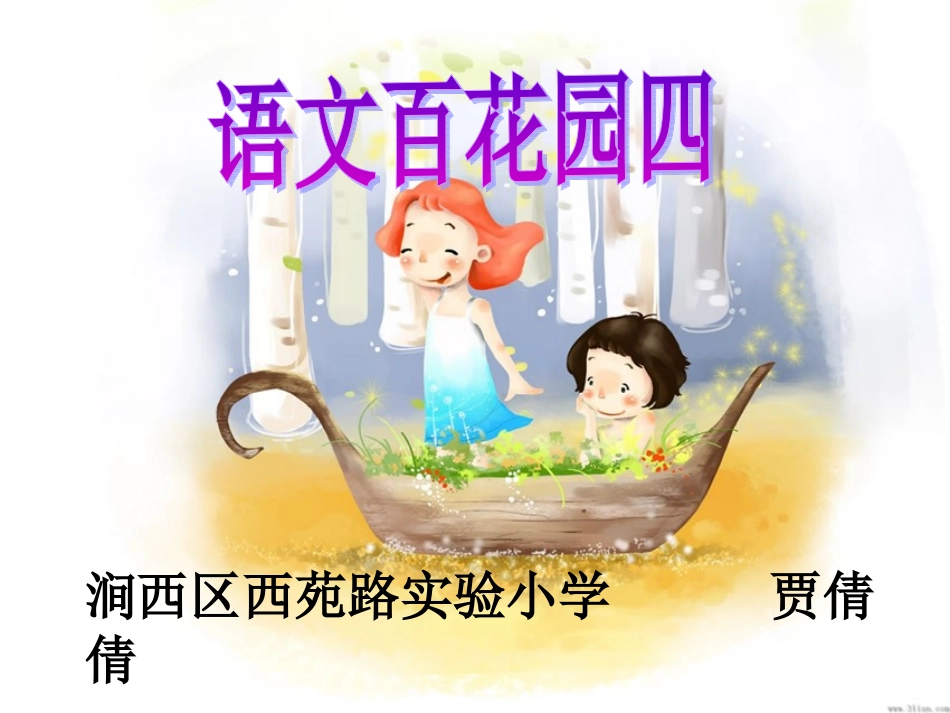 语文百花园四_第1页