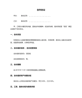 合伙人合作协议
