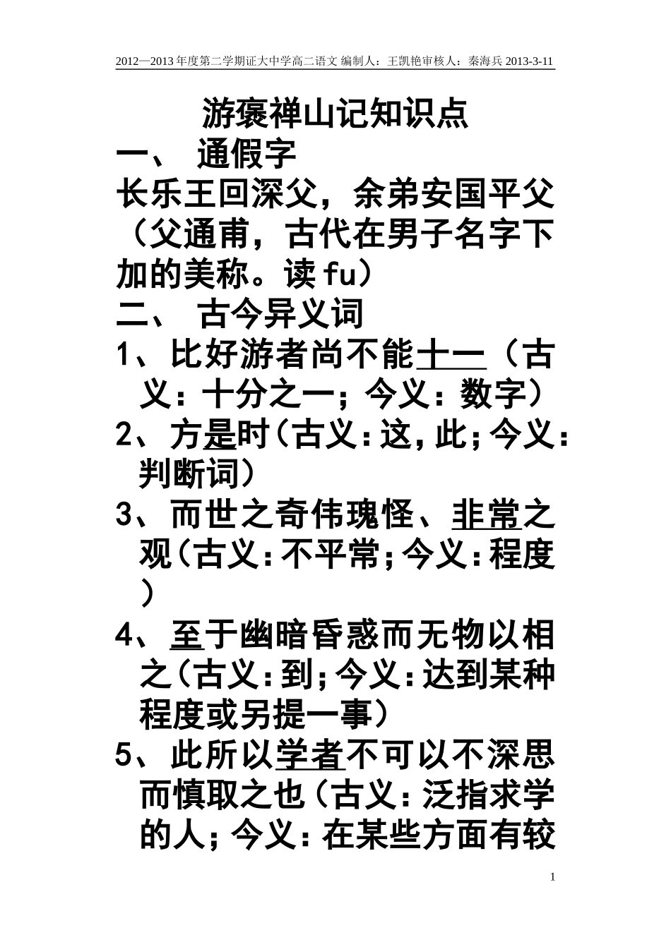 游褒禅山记知识点教师卷_第1页