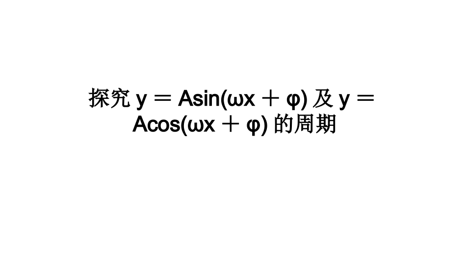 探究与发现函数y=Asin(ωx+φ)及函数y=Acos(ωx+φ)的周期-(2)_第1页