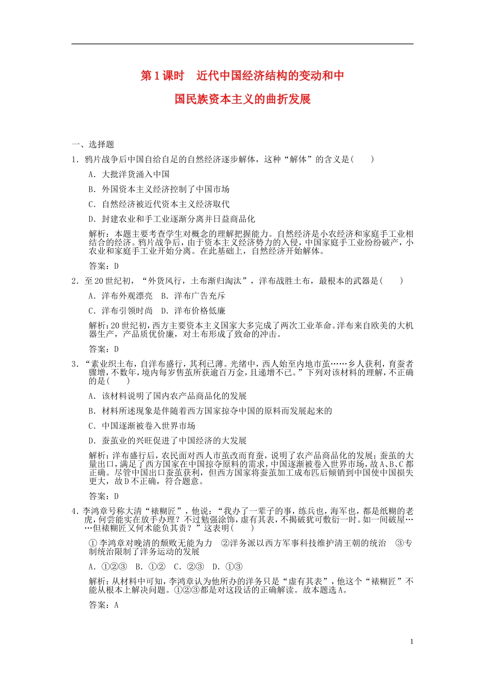 2012高三历史一轮复习-第3单元-第1课时-近代中国经济结构的变动和中国民族资本主义的曲折发展练习-新人教版_第1页