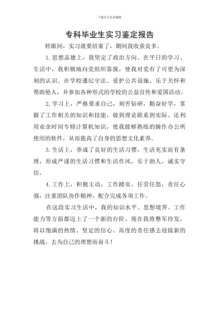 专科毕业生实习鉴定报告