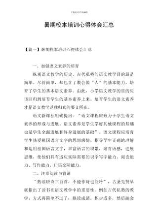 暑期校本培训心得体会汇总