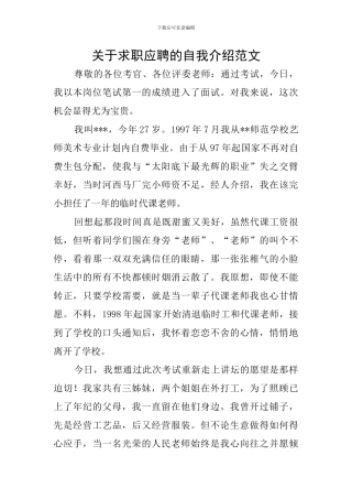 关于求职应聘的自我介绍范文