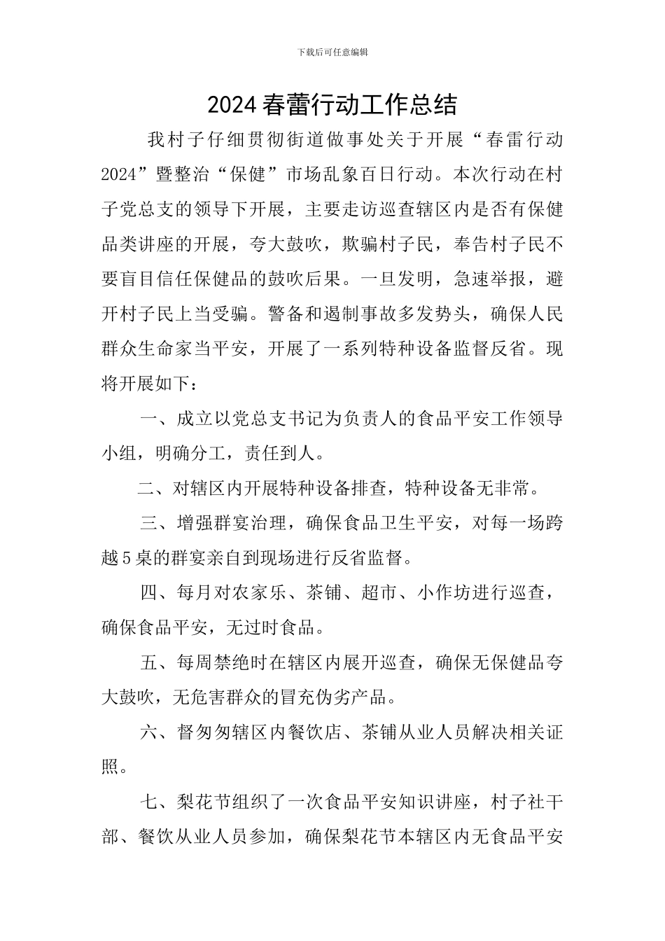 2024春蕾行动工作总结_第1页