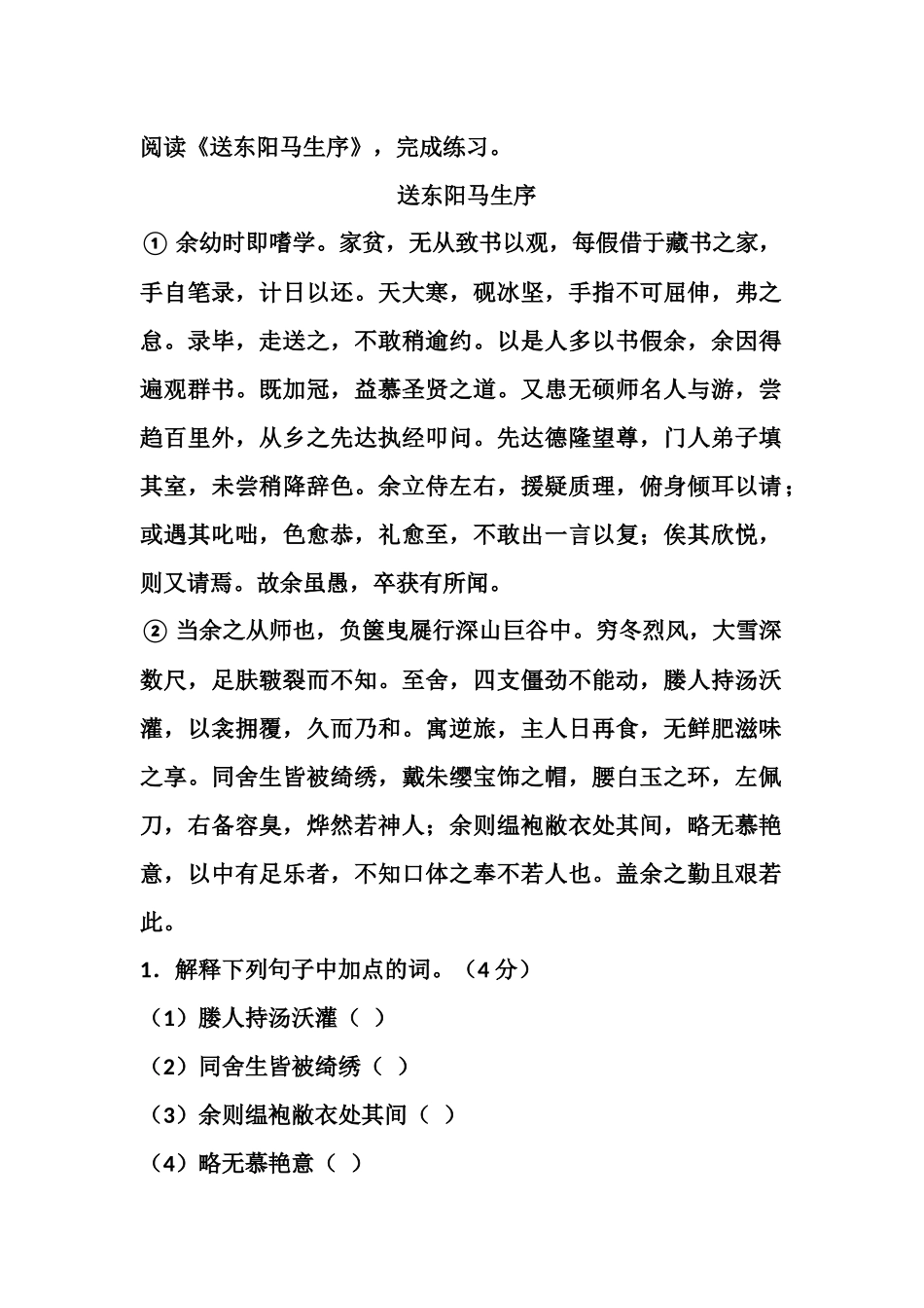 18.送东阳马生序_第1页