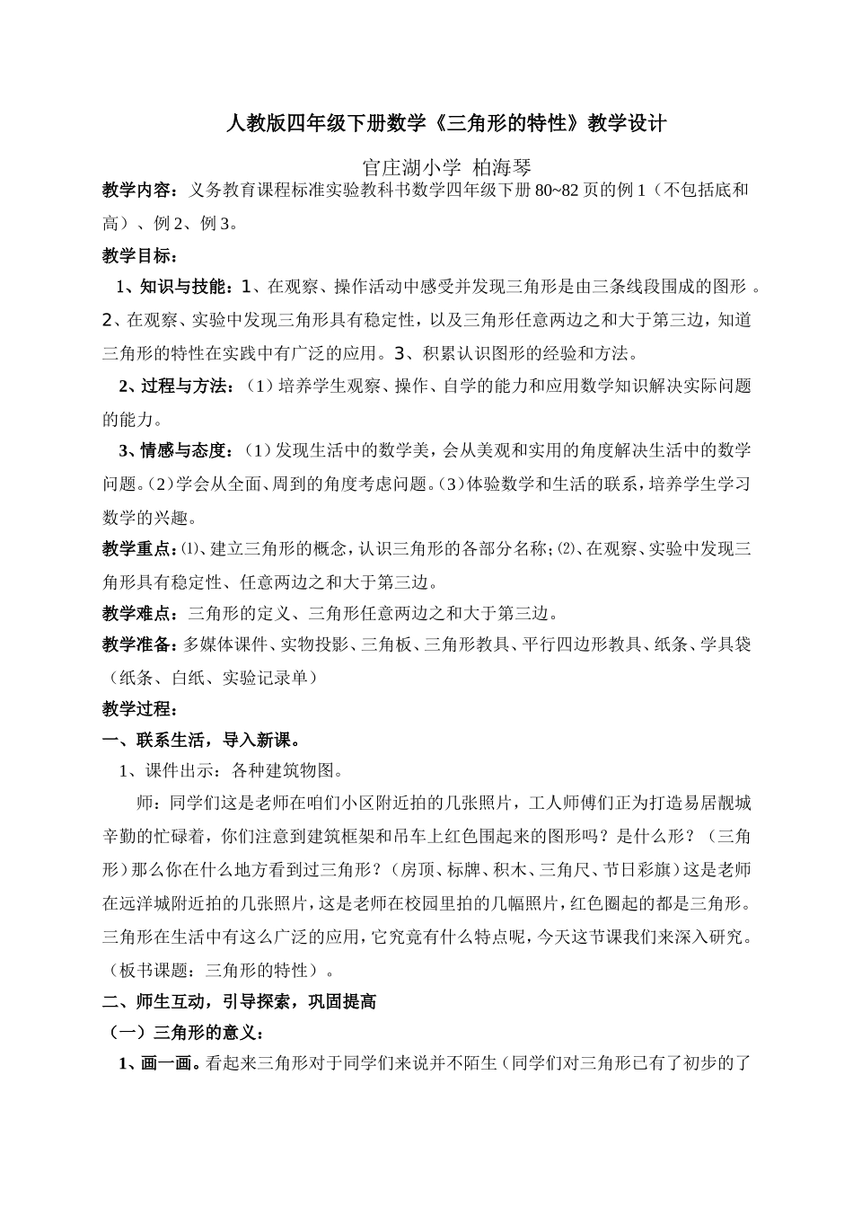 人教2011版小学数学四年级三角形的特性教学设计_第1页