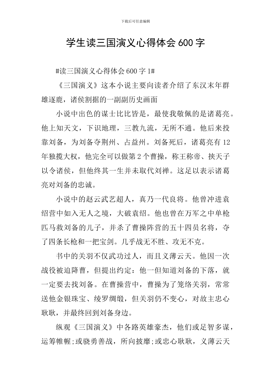 学生读三国演义心得体会600字_第1页