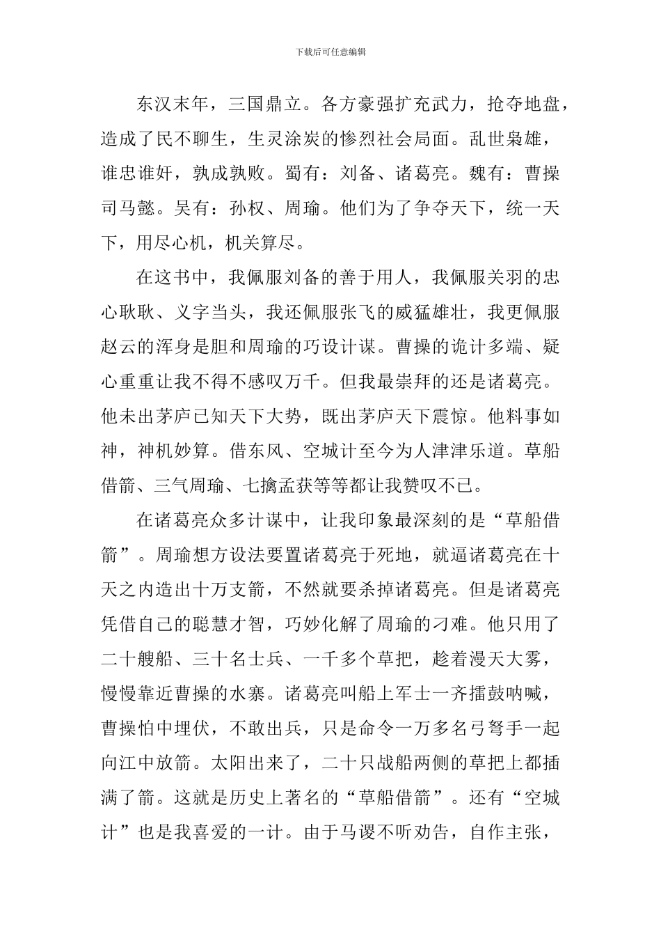 学生读三国演义心得体会600字_第3页