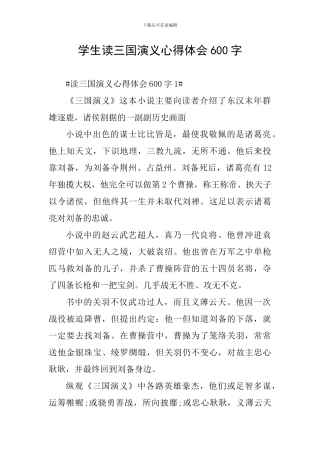 学生读三国演义心得体会600字