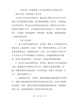 2024第一季度禁毒工作总结禁毒工作季度小结