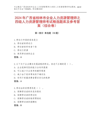 2024年广西省桂林市企业人力资源管理师之四级人力资源管理师考试精选题库及参考答案（综合卷）