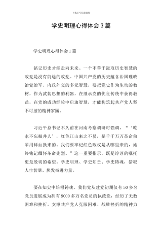 学史明理心得体会3篇