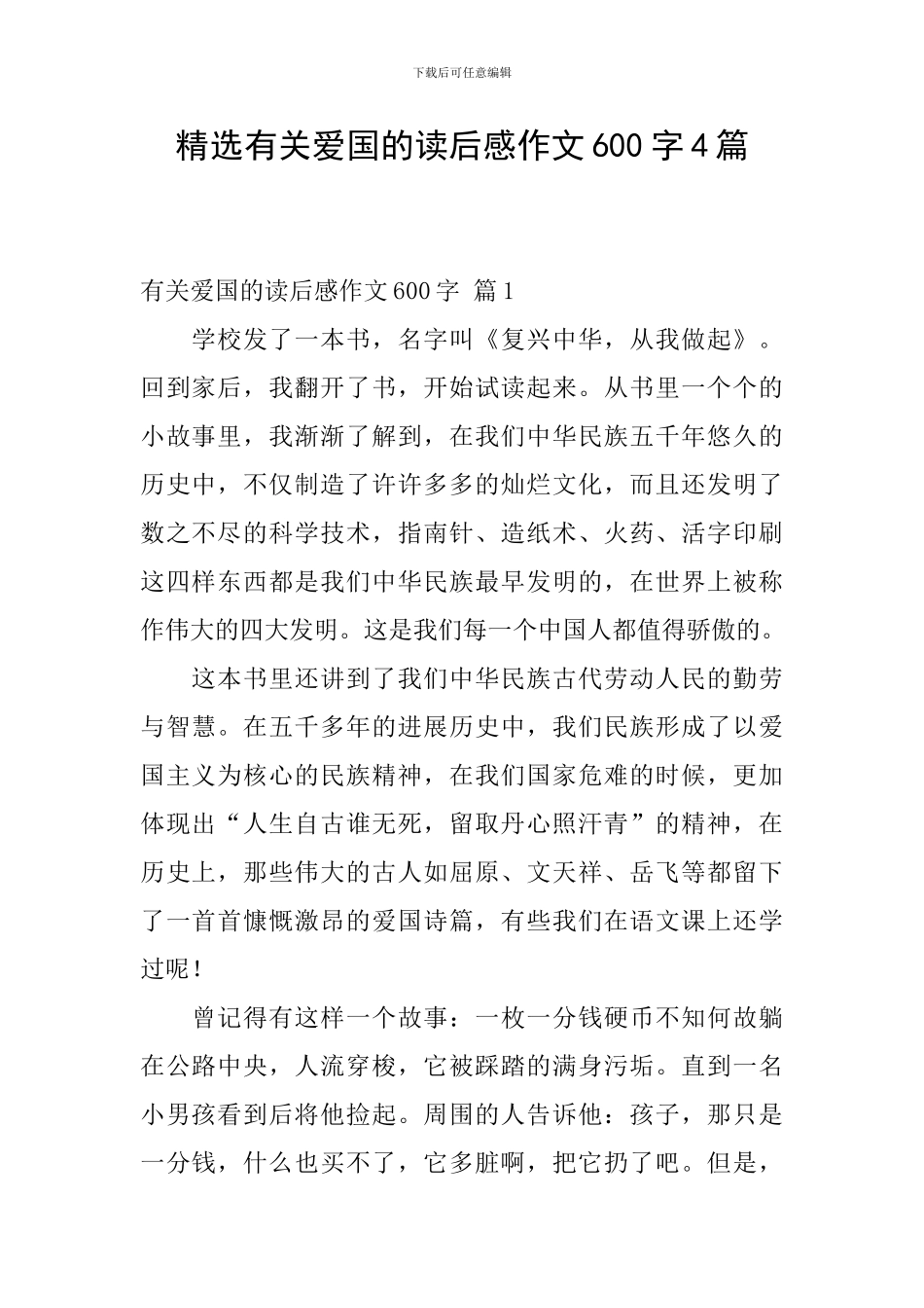 精选有关爱国的读后感作文600字4篇_第1页