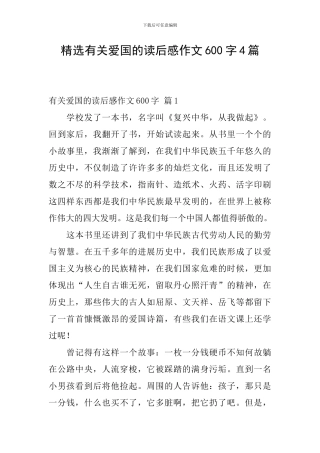 精选有关爱国的读后感作文600字4篇