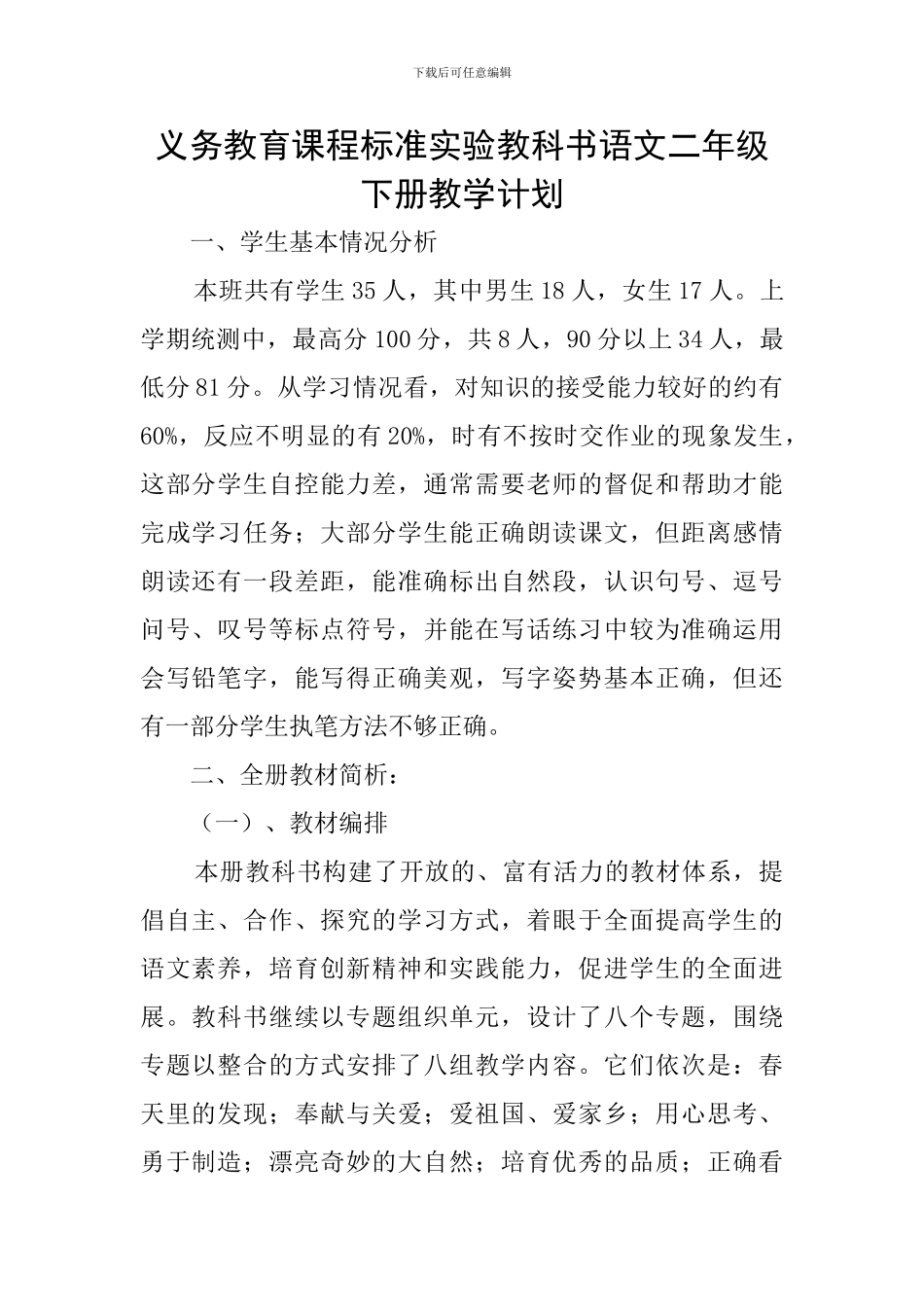 义务教育课程标准实验教科书语文二年级下册教学计划_第1页