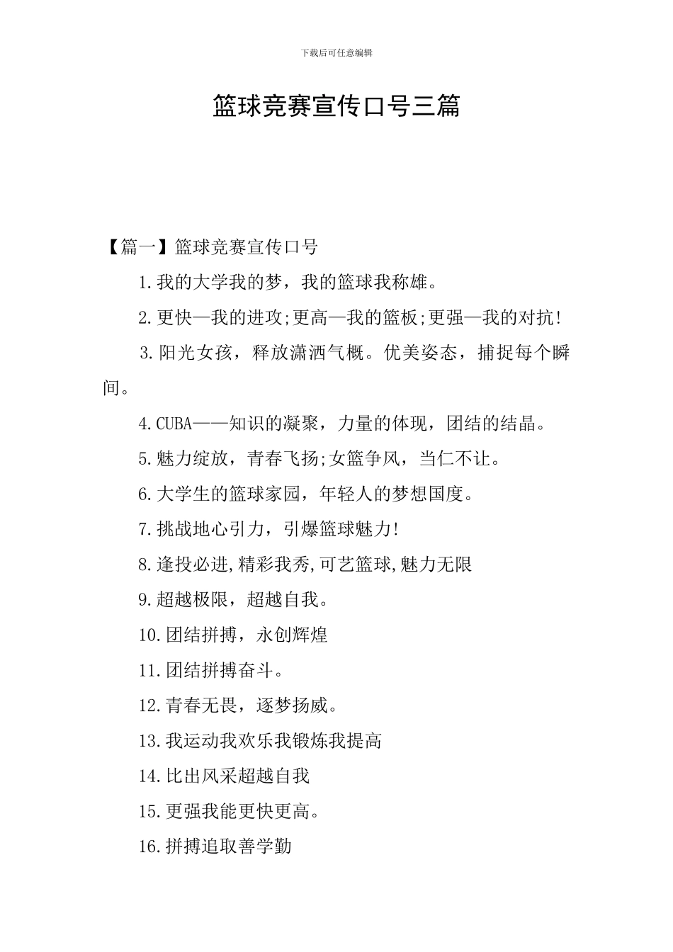 篮球比赛宣传口号三篇_第1页