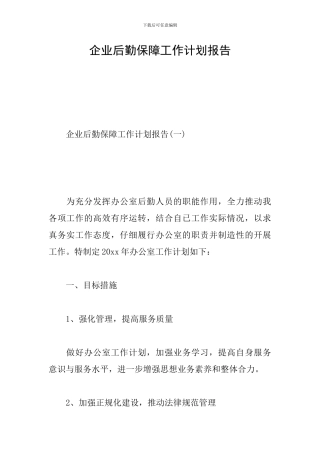 企业后勤保障工作计划报告