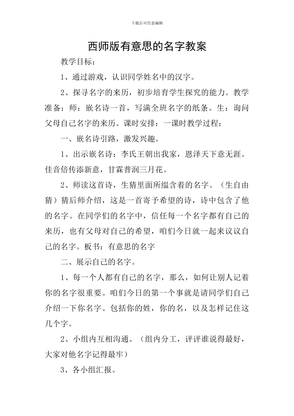 西师版有意思的名字教案_第1页