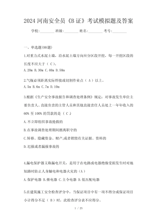 2024河南安全员《B证》考试模拟题及答案 