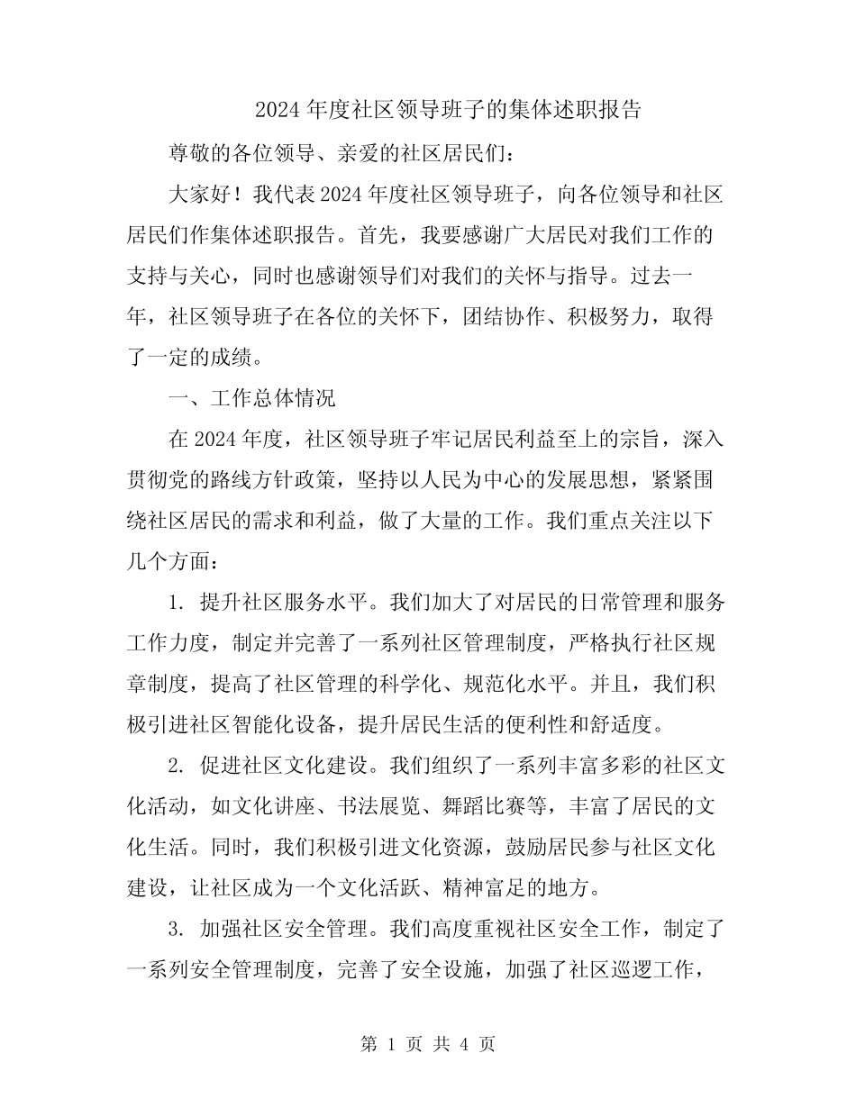 2024年度社区领导班子的集体述职报告_第1页