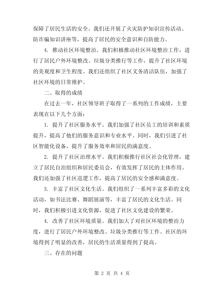 2024年度社区领导班子的集体述职报告_第2页